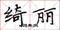 周炳元綺麗楷書怎么寫