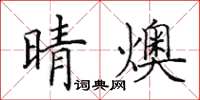 田英章晴燠楷書怎么寫