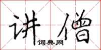 侯登峰講僧楷書怎么寫