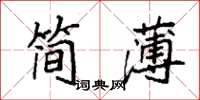 袁強簡薄楷書怎么寫