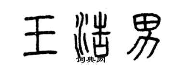 曾慶福王浩男篆書個性簽名怎么寫