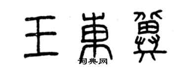 曾慶福王東冀篆書個性簽名怎么寫