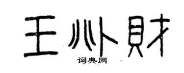 曾慶福王兆財篆書個性簽名怎么寫