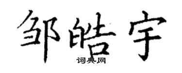丁謙鄒皓宇楷書個性簽名怎么寫