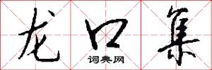 龍口集怎么寫好看