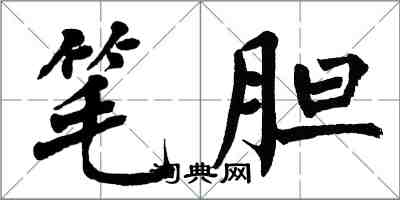 翁闓運筆膽楷書怎么寫