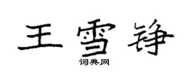 袁強王雪錚楷書個性簽名怎么寫