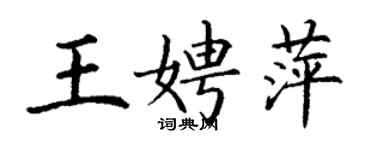 丁謙王娉萍楷書個性簽名怎么寫