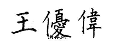 何伯昌王優偉楷書個性簽名怎么寫