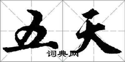 胡問遂五天行書怎么寫