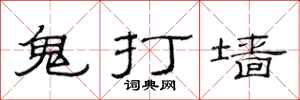 范連陞鬼打牆隸書怎么寫
