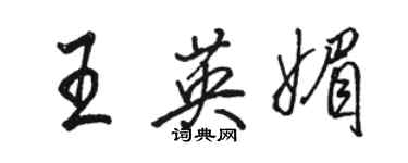 駱恆光王英媚行書個性簽名怎么寫