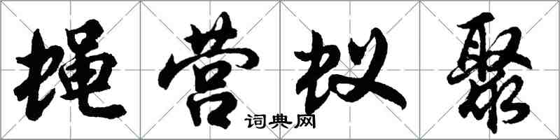 胡問遂蠅營蟻聚行書怎么寫