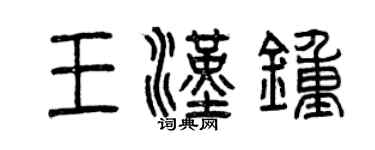 曾慶福王漢鍾篆書個性簽名怎么寫