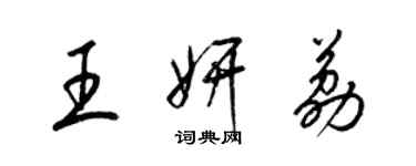 梁錦英王妍荔草書個性簽名怎么寫