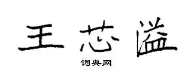 袁強王芯溢楷書個性簽名怎么寫