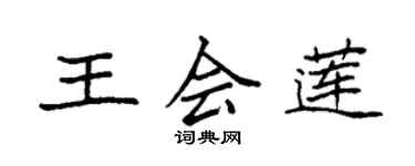 袁強王會蓮楷書個性簽名怎么寫