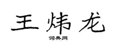 袁強王煒龍楷書個性簽名怎么寫