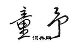 駱恆光童予行書個性簽名怎么寫