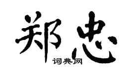 翁闓運鄭忠楷書個性簽名怎么寫