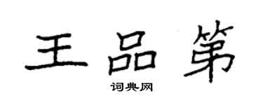 袁強王品第楷書個性簽名怎么寫