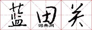 藍田關怎么寫好看