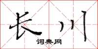 黃華生長川楷書怎么寫