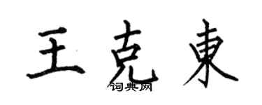 何伯昌王克東楷書個性簽名怎么寫