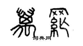 曾慶福萬綱篆書個性簽名怎么寫