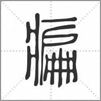 㾫篆書