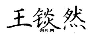 丁謙王錟然楷書個性簽名怎么寫