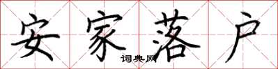 荊霄鵬安家落戶楷書怎么寫