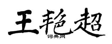 翁闓運王艷超楷書個性簽名怎么寫