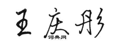 駱恆光王慶彤行書個性簽名怎么寫