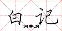 田英章白記楷書怎么寫