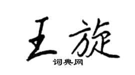 王正良王旋行書個性簽名怎么寫
