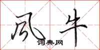 田英章風牛行書怎么寫