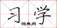 侯登峰習學楷書怎么寫