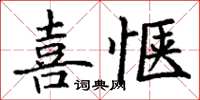 丁謙喜愜楷書怎么寫