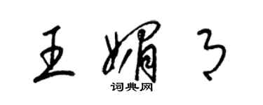 梁錦英王媚月草書個性簽名怎么寫