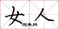 何伯昌女人楷書怎么寫