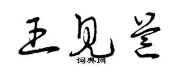 曾慶福王見芒草書個性簽名怎么寫