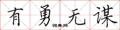 田英章有勇無謀楷書怎么寫