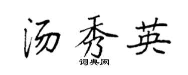 袁強湯秀英楷書個性簽名怎么寫