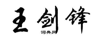 胡問遂王劍鋒行書個性簽名怎么寫