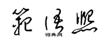 梁錦英范語熙草書個性簽名怎么寫