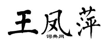 翁闓運王鳳萍楷書個性簽名怎么寫