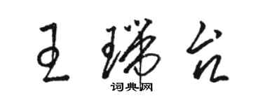 駱恆光王瑞台草書個性簽名怎么寫