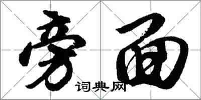 胡問遂旁面行書怎么寫