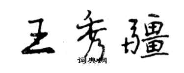 曾慶福王秀疆行書個性簽名怎么寫